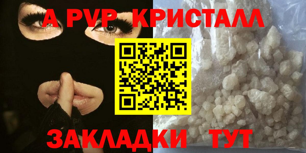 закладка  A-PVP крисы CK  A PVP  APVP VHQ  Вход с VPN  Геленджик 