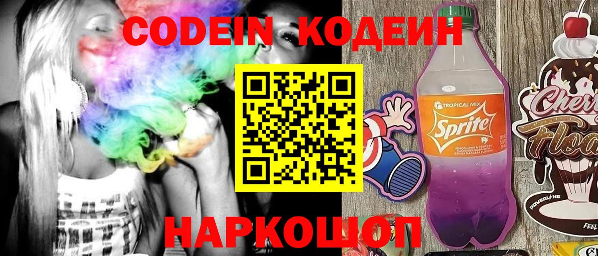 Геленджик  Кодеиновый сироп Lean Purple Drank  Вход с VPN 